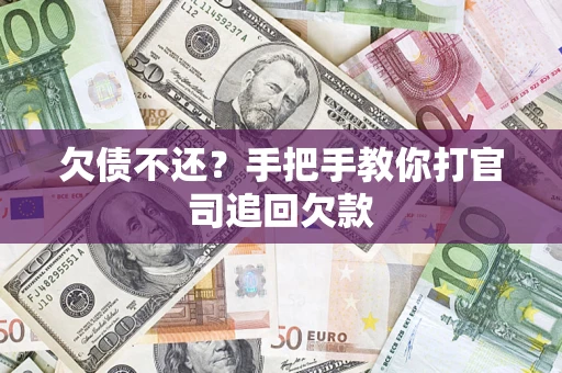 北京欠债不还？手把手教你打官司追回欠款