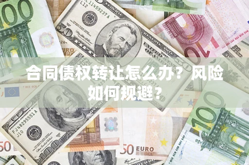 北京合同债权转让怎么办？风险如何规避？