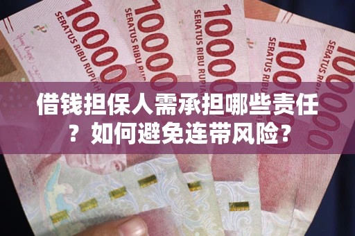 北京借钱担保人需承担哪些责任？如何避免连带风险？