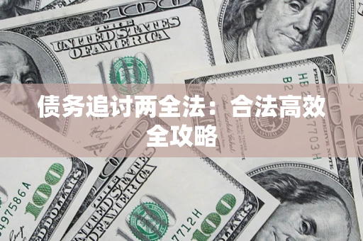 北京债务追讨两全法：合法高效全攻略