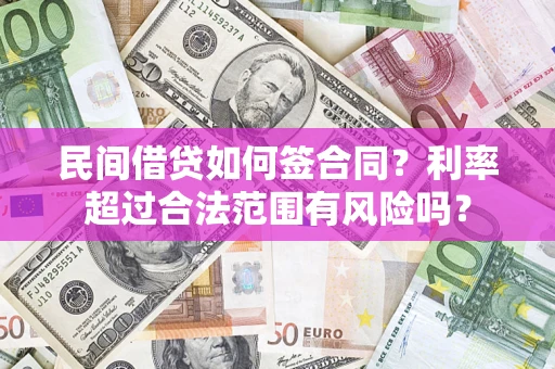 北京民间借贷如何签合同？利率超过合法范围有风险吗？