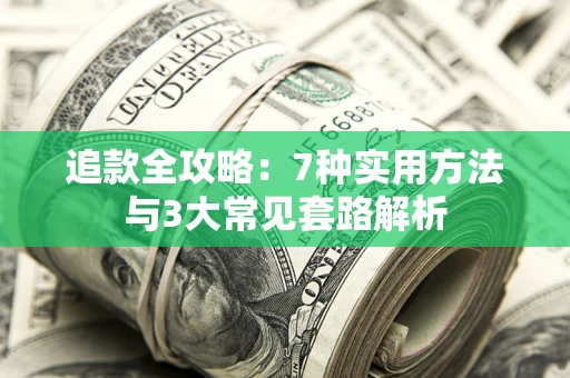 北京追款全攻略：7种实用方法与3大常见套路解析