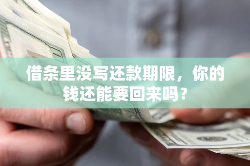 北京借条里没写还款期限，你的钱还能要回来吗？