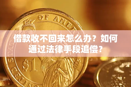 北京借款收不回来怎么办？如何通过法律手段追偿？