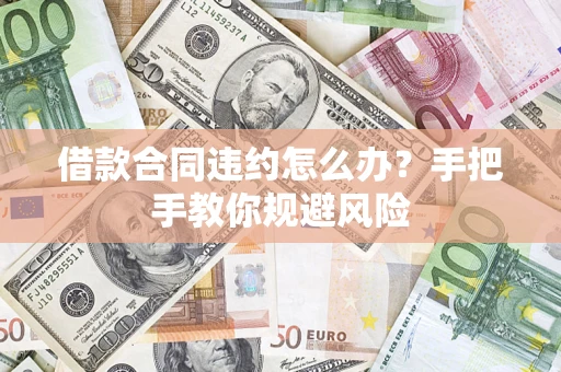 北京借款合同违约怎么办？手把手教你规避风险