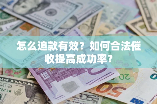 北京怎么追款有效？如何合法催收提高成功率？