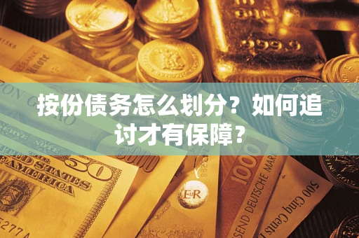 北京按份债务怎么划分？如何追讨才有保障？