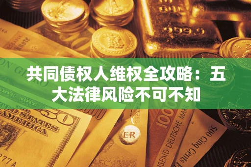 北京共同债权人维权全攻略：五大法律风险不可不知