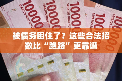 北京被债务困住了？这些合法招数比“跑路”更靠谱