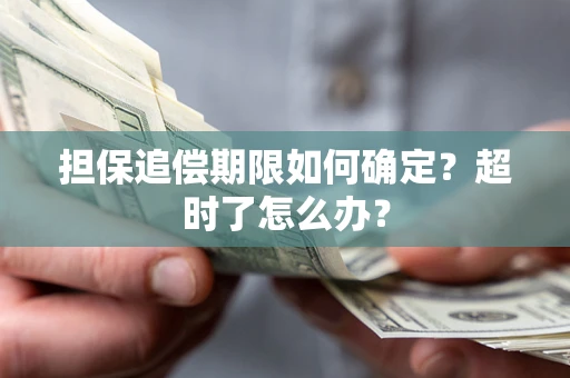 北京担保追偿期限如何确定？超时了怎么办？