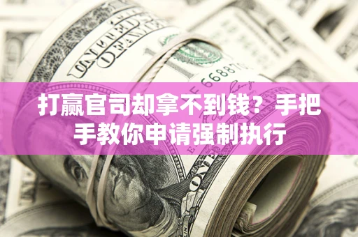 北京打赢官司却拿不到钱？手把手教你申请强制执行