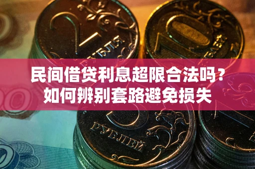北京民间借贷利息超限合法吗？如何辨别套路避免损失