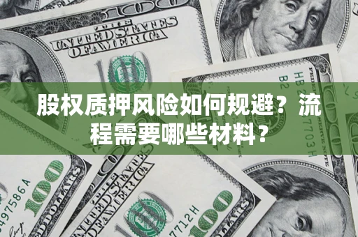 北京股权质押风险如何规避？流程需要哪些材料？