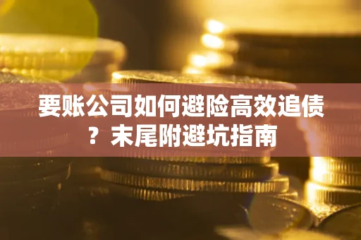 北京要账公司如何避险高效追债？末尾附避坑指南