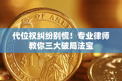 北京代位权纠纷别慌！专业律师教你三大破局法宝