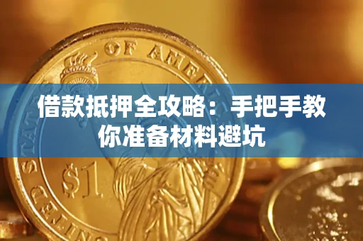 北京借款抵押全攻略：手把手教你准备材料避坑