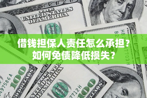 北京借钱担保人责任怎么承担？如何免债降低损失？