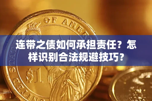 北京连带之债如何承担责任？怎样识别合法规避技巧？