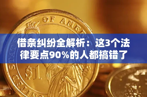 北京借条纠纷全解析：这3个法律要点90%的人都搞错了