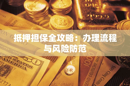 北京抵押担保全攻略：办理流程与风险防范