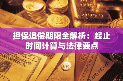 北京担保追偿期限全解析：起止时间计算与法律要点
