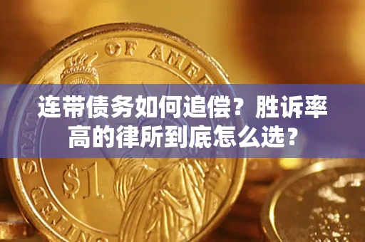 北京连带债务如何追偿？胜诉率高的律所到底怎么选？