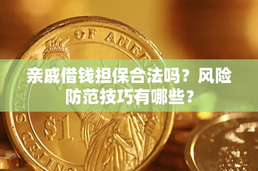 北京亲戚借钱担保合法吗？风险防范技巧有哪些？