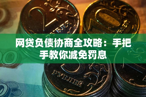 北京网贷负债协商全攻略：手把手教你减免罚息