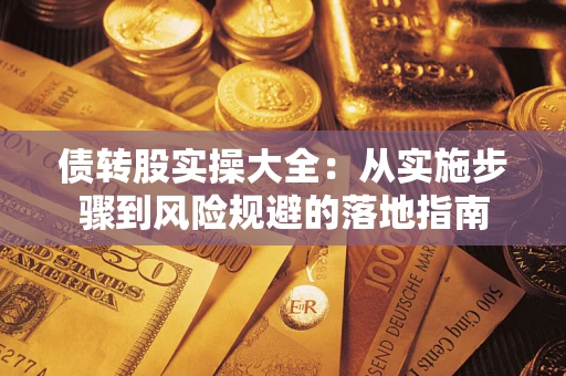 北京债转股实操大全：从实施步骤到风险规避的落地指南