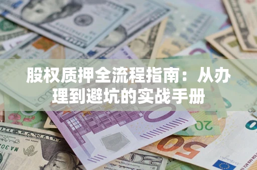 北京股权质押全流程指南：从办理到避坑的实战手册