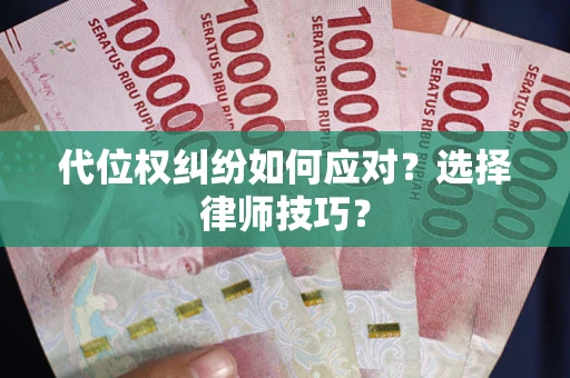 北京代位权纠纷如何应对？选择律师技巧？