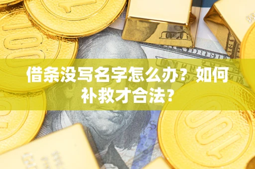 北京借条没写名字怎么办？如何补救才合法？