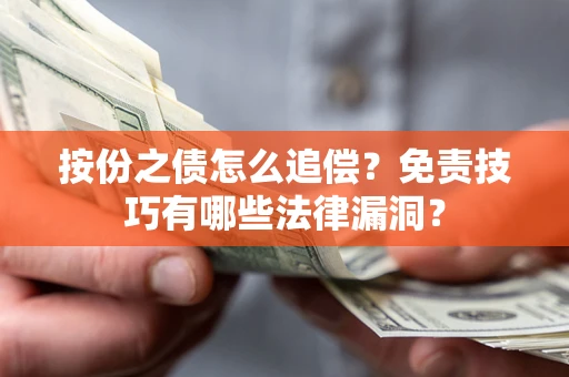 北京按份之债怎么追偿？免责技巧有哪些法律漏洞？