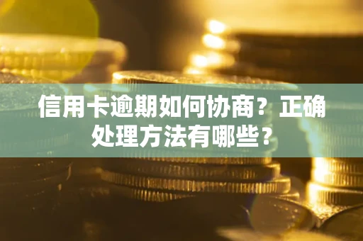 北京信用卡逾期如何协商？正确处理方法有哪些？
