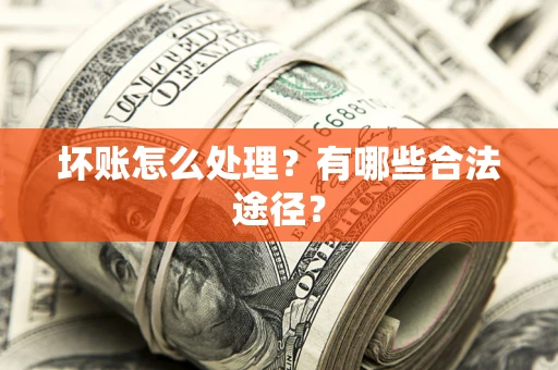 北京坏账怎么处理？有哪些合法途径？