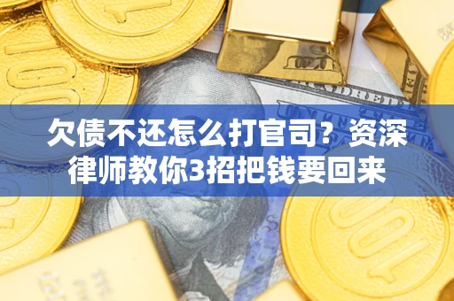 北京欠债不还怎么打官司？资深律师教你3招把钱要回来