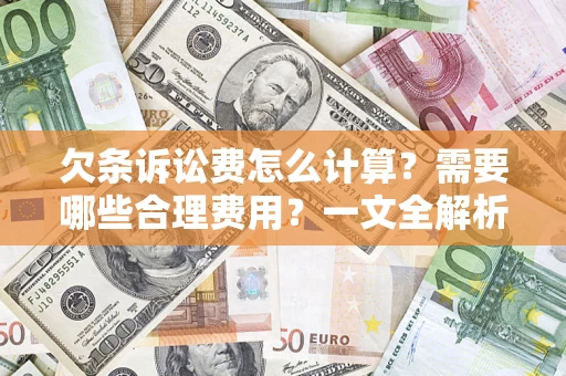 北京欠条诉讼费怎么计算？需要哪些合理费用？一文全解析
