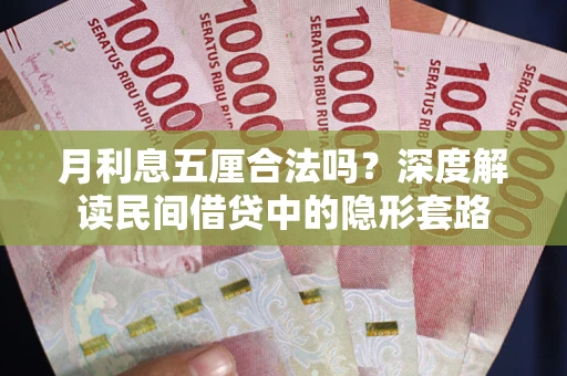 北京月利息五厘合法吗？深度解读民间借贷中的隐形套路