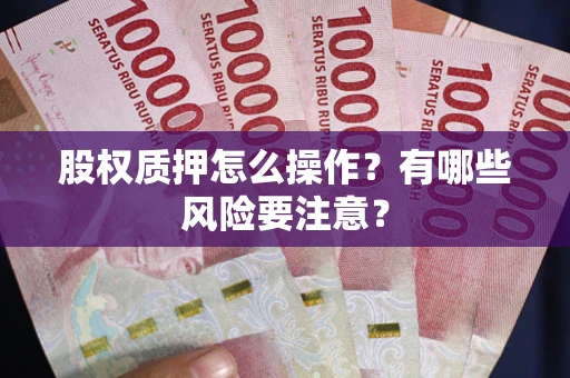 北京股权质押怎么操作？有哪些风险要注意？
