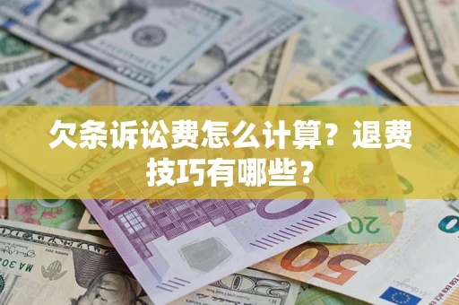北京欠条诉讼费怎么计算？退费技巧有哪些？