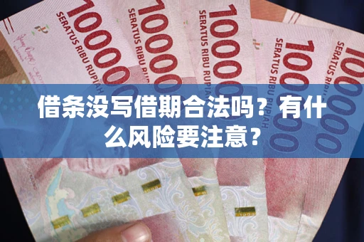 北京借条没写借期合法吗？有什么风险要注意？