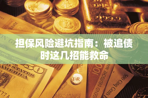 北京担保风险避坑指南：被追债时这几招能救命