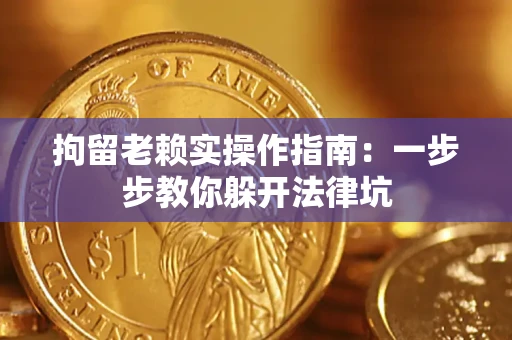 北京拘留老赖实操作指南：一步步教你躲开法律坑