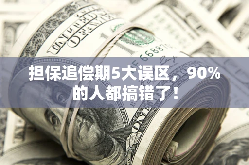 北京担保追偿期5大误区，90%的人都搞错了！