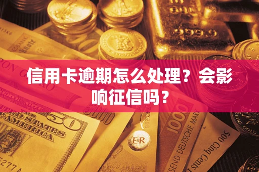 北京信用卡逾期怎么处理？会影响征信吗？