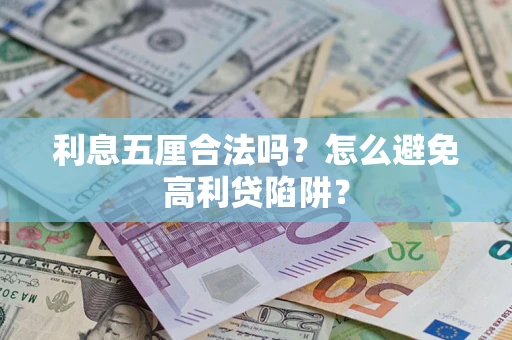 北京利息五厘合法吗？怎么避免高利贷陷阱？