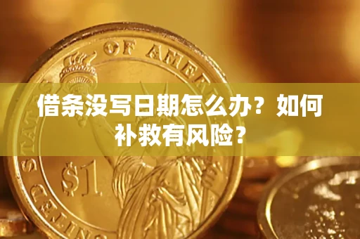 北京借条没写日期怎么办？如何补救有风险？