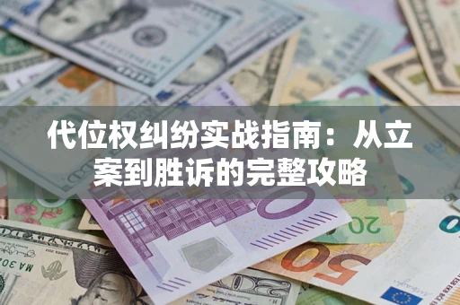 北京代位权纠纷实战指南：从立案到胜诉的完整攻略