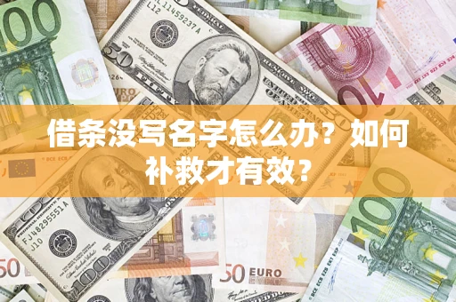 北京借条没写名字怎么办？如何补救才有效？