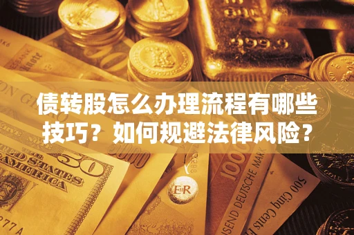 北京债转股怎么办理流程有哪些技巧？如何规避法律风险？